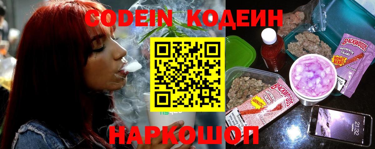 Codein напиток Lean (лин)  Вход с VPN  Отрадный 