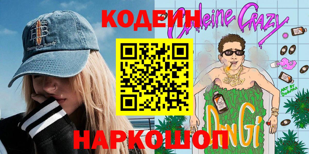 Кодеиновый сироп Lean Purple Drank Отрадный