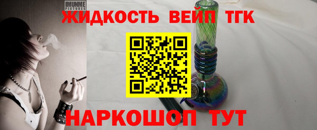 ТГК жижа Отрадный